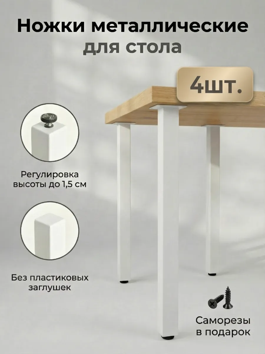 Ножки для стола мебельные металлические регулируемые 4 шт.