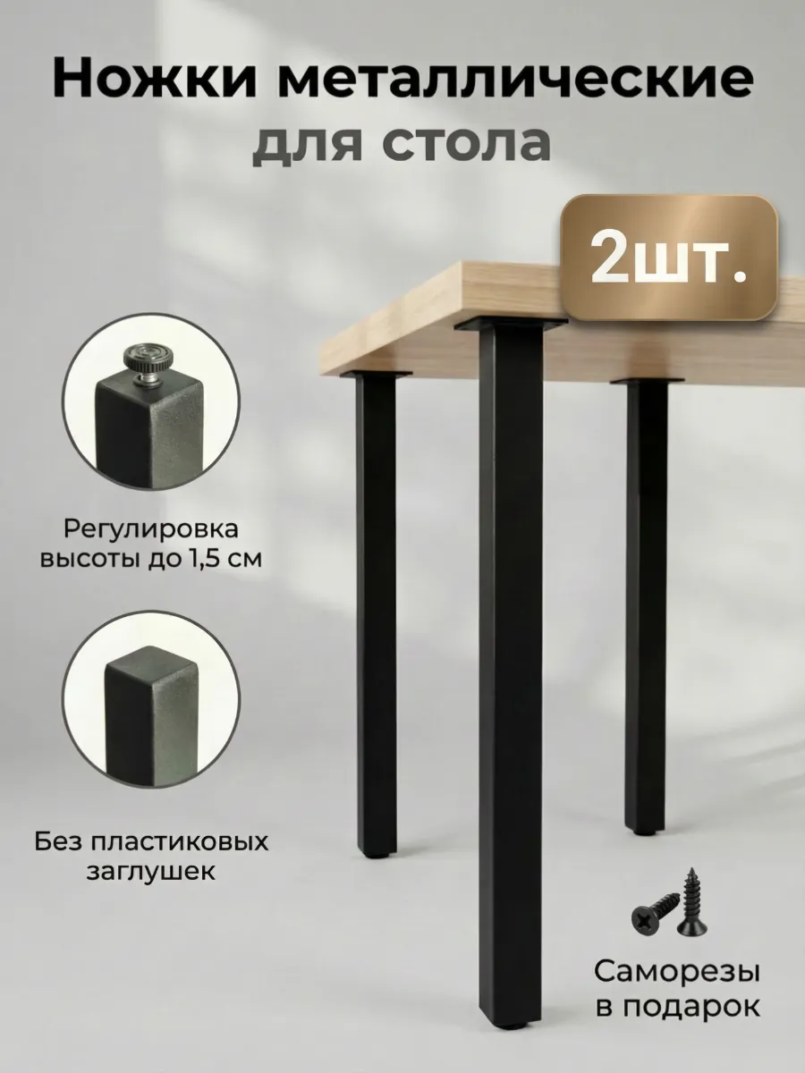 Ножки для стола мебельные металлические регулируемые 2 шт.