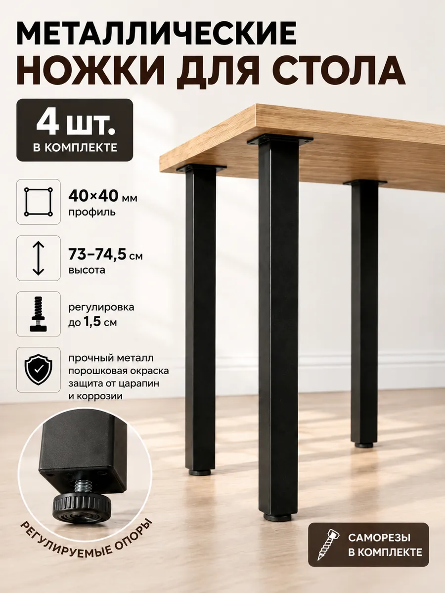 Ножки для стола мебельные металлические регулируемые 4 шт.