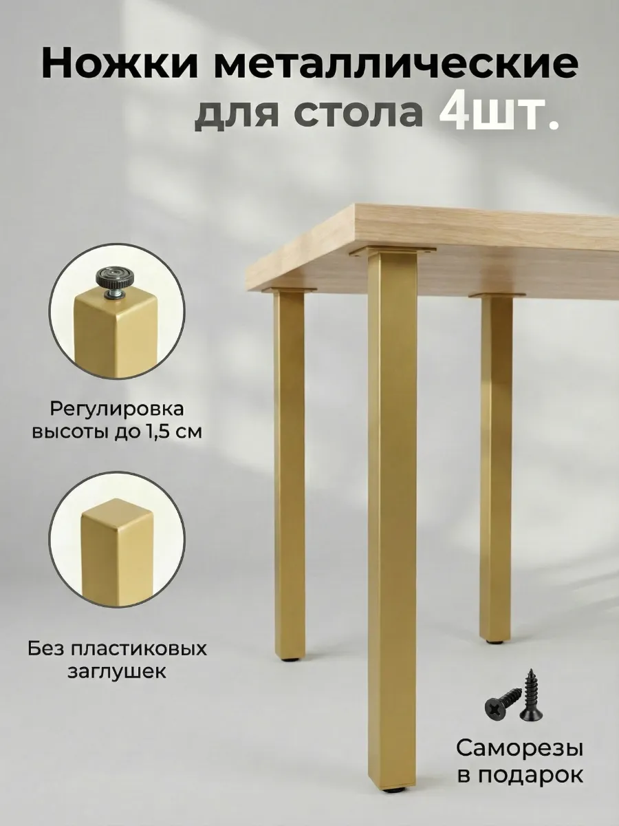 Ножки для стола мебельные металлические регулируемые 4 шт.