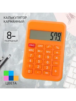 со скидкой Калькулятор карманный, 8-разрядный, 110, МИКС