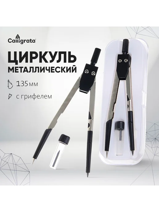 Calligrata Циркуль металлический пластиковый 135 мм, в пластиковом пена, 2 шт