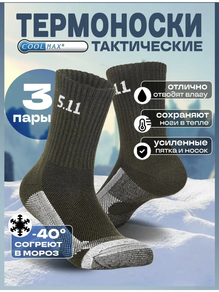 Термоноски зимние 5.11
