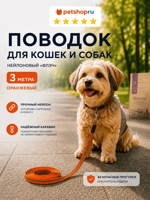 PetShop Поводок для кошек и собак нейлоновый "Флэч" 3 метра Tappi, 3 м
