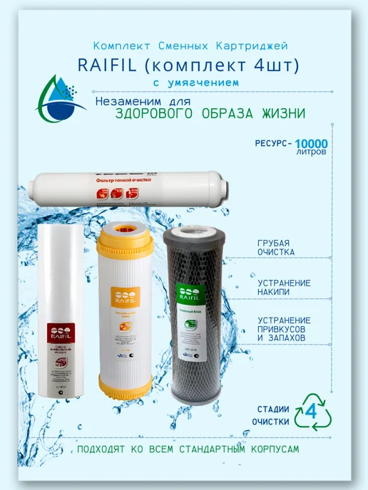 Raifil Комплект сменных картриджей, с умягчение, 4шт, 4 шт