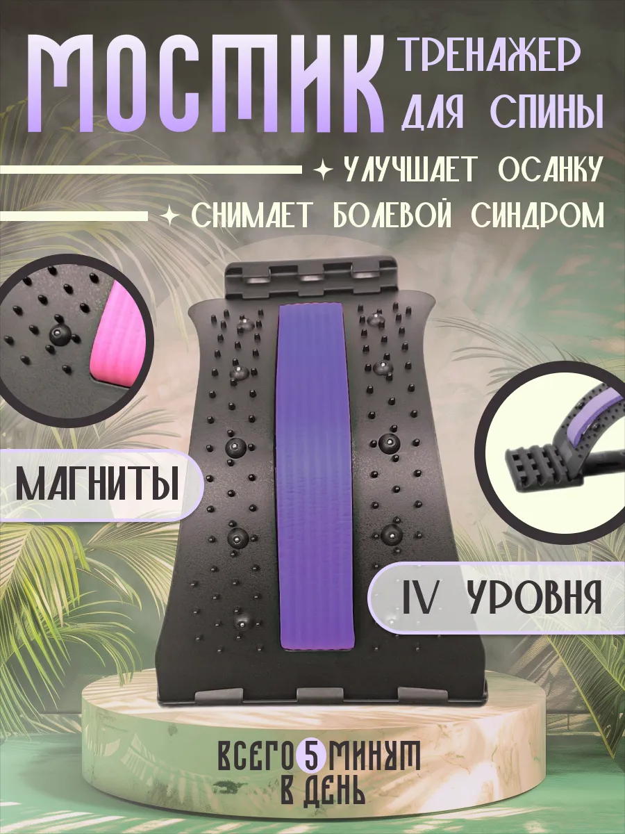 Тренажер-мостик с неодимовыми магнитами для спины