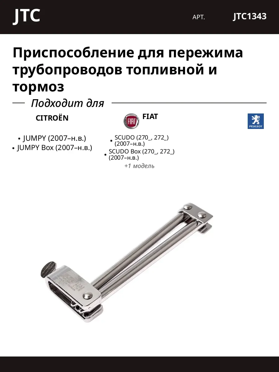 Приспособление для пережима трубопроводов топливной и тормоз
