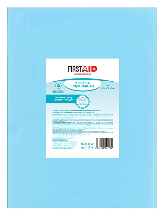 First Aid Клеенка медицинская для взрослых подкладная К, 2х1.4м, 2 шт, 2x1.4 м, 1,4 м, фото 2