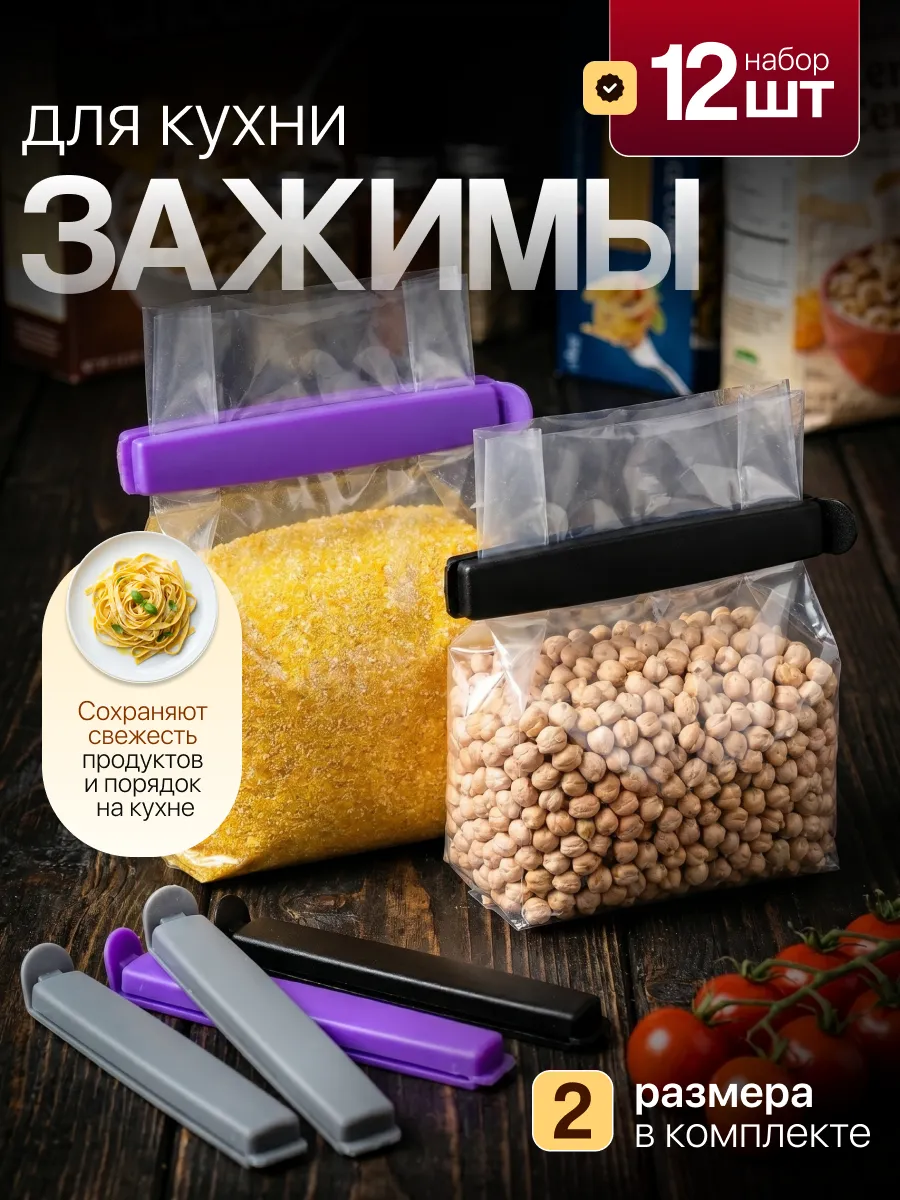 Кухонные зажимы для пакетов 12 шт