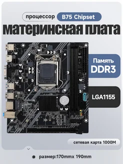 Материнская плата B75 LGA1155 DDR3 Sakura Vision 290281572 купить за 2 328 ₽ в интернет-магазине Wildberries