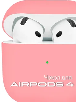 Силиконовый чехол на AirPods 4 Case by case 290307036 купить за 297 ₽ в интернет-магазине Wildberries