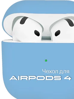 Силиконовый чехол на AirPods 4 Case by case 290307043 купить за 297 ₽ в интернет-магазине Wildberries