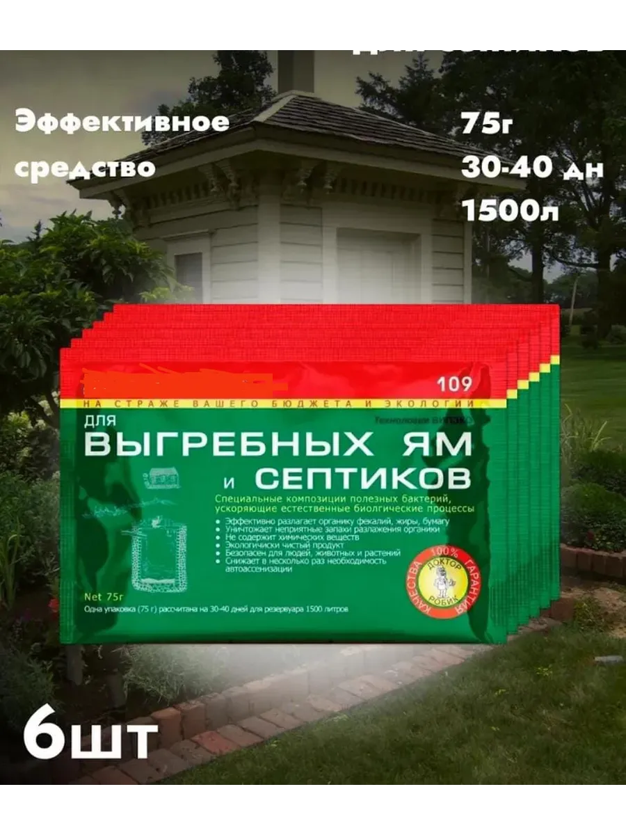 Доктор Робик для уличных туалетов, септиков и выгребных ям