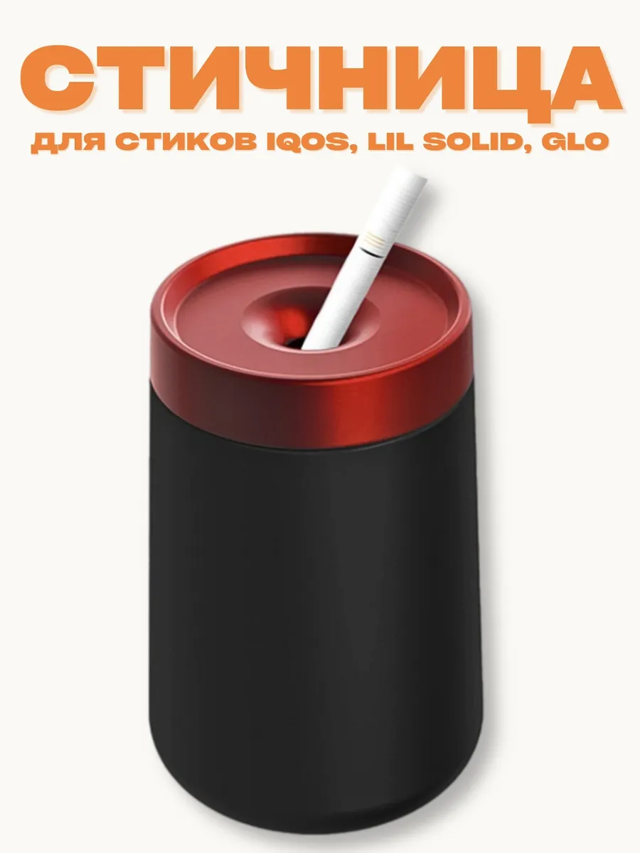 Стичница iqos пепельница для...