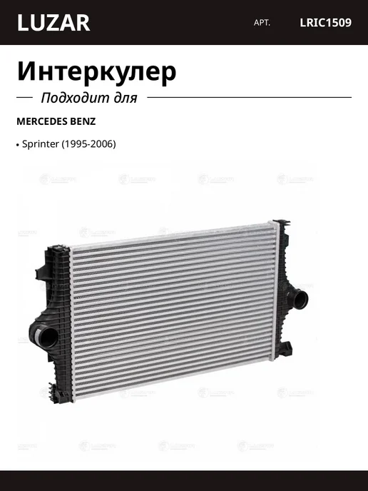 LUZAR Интеркулер для MERCEDES BENZ Sprinter, вариант