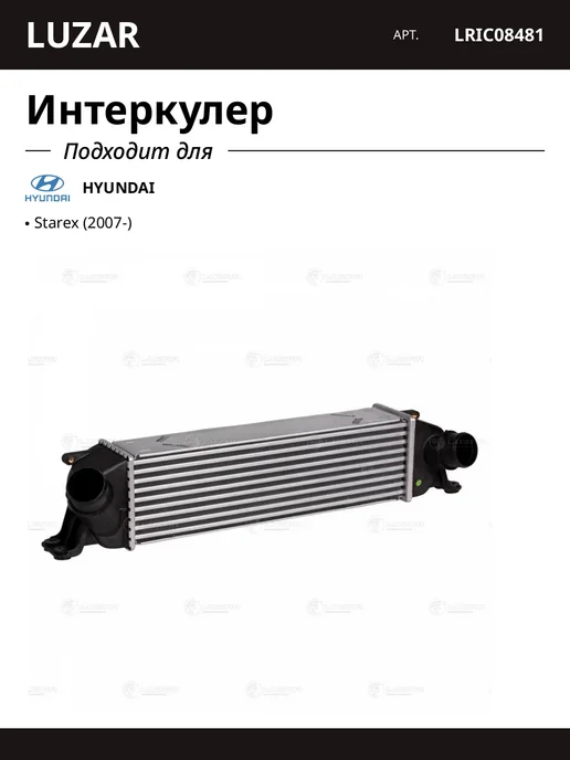 LUZAR Интеркулер для HYUNDAI Starex, вариант