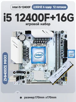 B760,Комплект intel i5 12400f,16Gb DDR4 3200HZ Sakura Vision 290330673 купить за 23 112 ₽ в интернет-магазине Wildberries