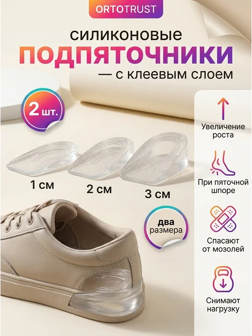 ORTOTRUST Силиконовые подпяточники для роста и при шпоре, белый