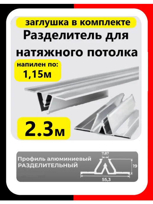 Разделитель для натяжного потолка 2 3м профиль алюминий, 3 м