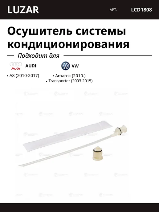 LUZAR Осушитель системы кондиционирования для AUDI VW, вариант