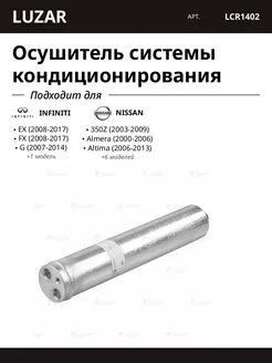 LUZAR Осушитель системы кондиционирования для INFINITI NISSAN