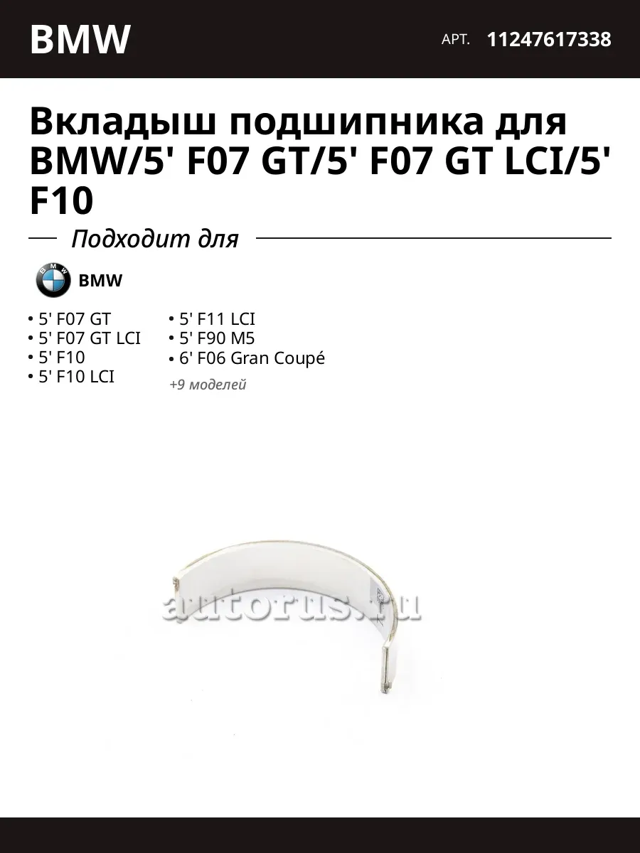 Вкладыш подшипника для BMW/5' F07 GT/5' F07 GT LCI/5' F10