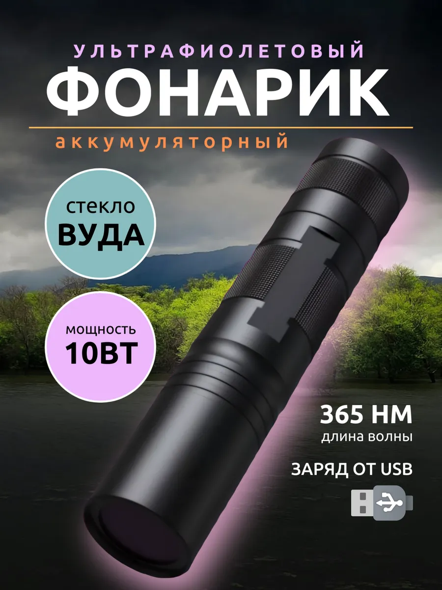 Фонарик ультрафиолетовый, 365нм