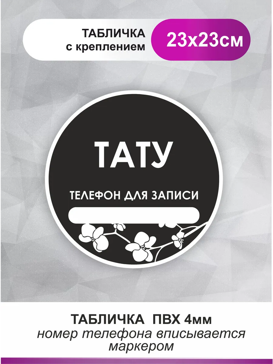 Табличка в салон красоты. Тату