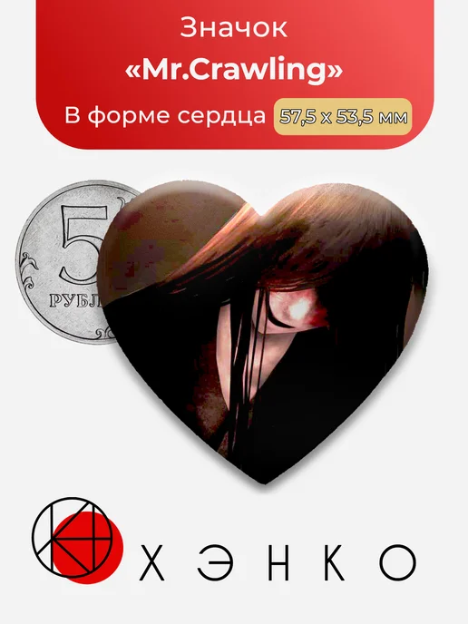 Значок Mr.Crawling из homicipher
