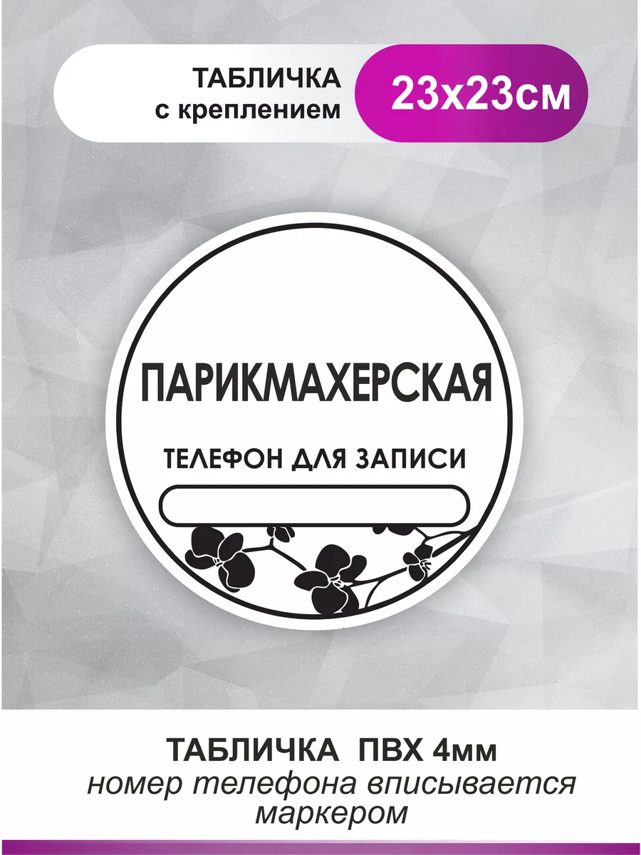 Табличка в салон красоты. Парикмахерская