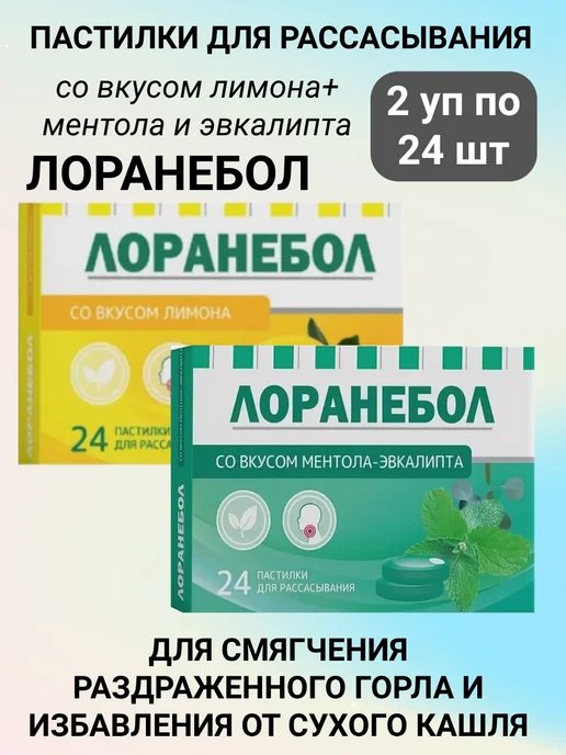 Лоранебол Набор Пастилок для рассасывания Лимон и ментол, эвкалипт, 24 шт, фото 2
