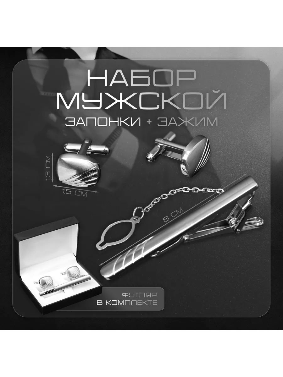 Набор мужской стальной «Запонки + Зажим для галстука» линии,