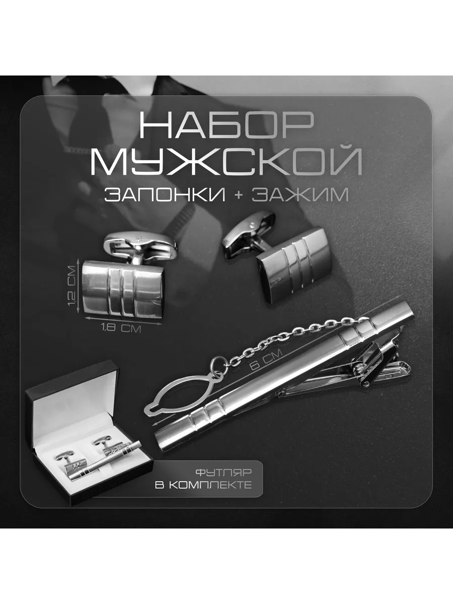 Набор мужской стальной «Запонки + Зажим для галстука» брутал