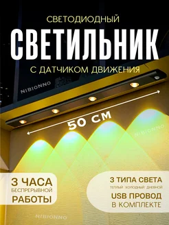 Светильник 50 см с датчиком движения беспроводной ЧЕРНЫЙ NIBIONNO 290494937 купить за 547 ₽ в интернет-магазине Wildberries