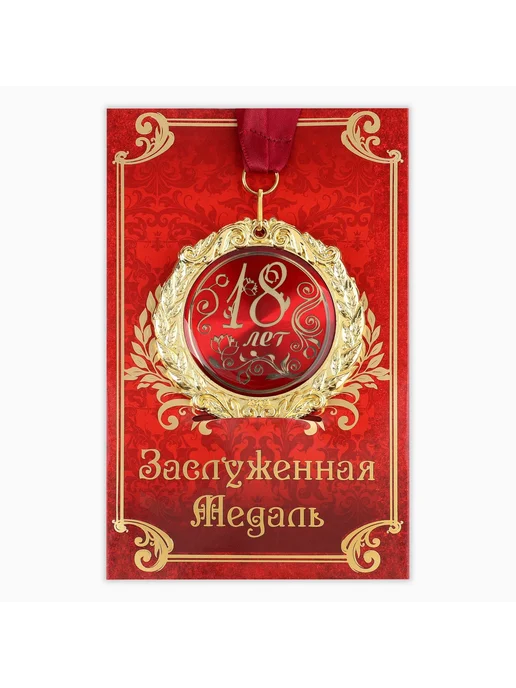 Сималенд Медаль на открытке «18 лет», d=7 см, красный, фото 2