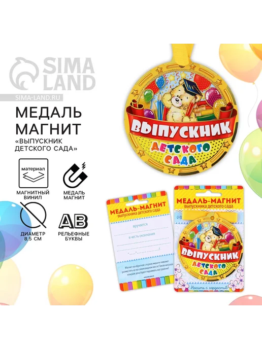 Сималенд Медаль-магнит на ленте на Выпускной «Выпускник детского сада, вариант
