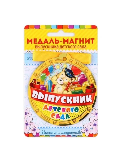 Сималенд Медаль-магнит на ленте на Выпускной «Выпускник детского сада, вариант, фото 2