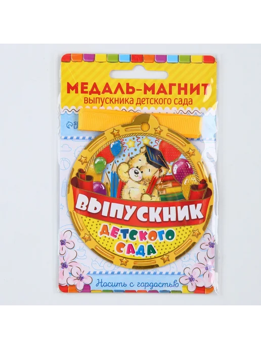 Сималенд Медаль-магнит на ленте на Выпускной «Выпускник детского сада, вариант, фото 7