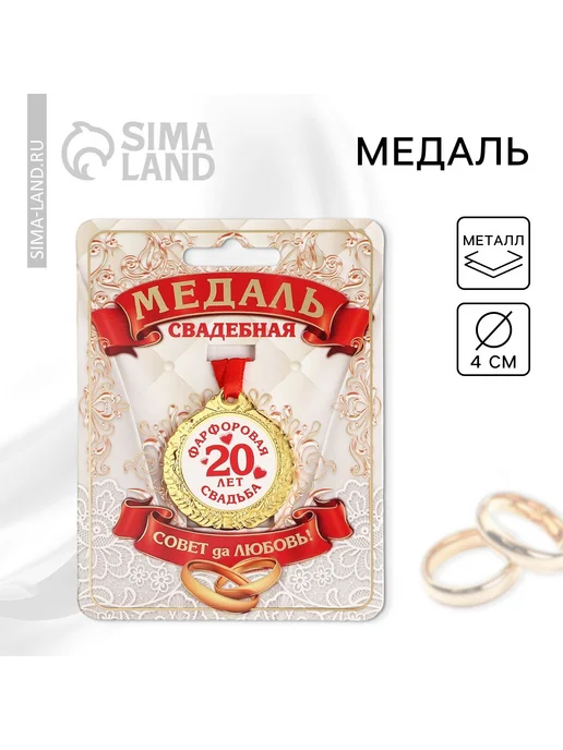 Сималенд Медаль свадебная на открытке «20 лет фарфоровая свадьба», d=, желтый