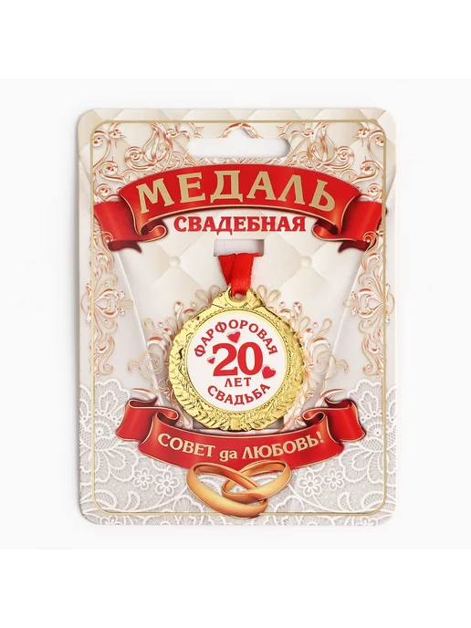 Сималенд Медаль свадебная на открытке «20 лет фарфоровая свадьба», d=, желтый, фото 2