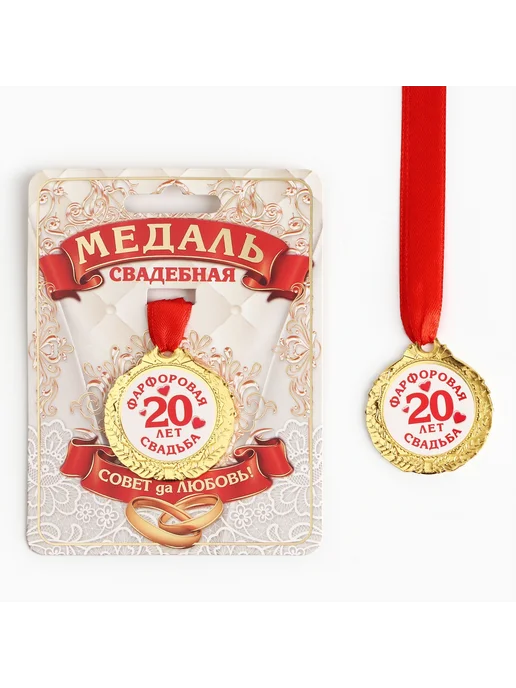 Сималенд Медаль свадебная на открытке «20 лет фарфоровая свадьба», d=, желтый, фото 3