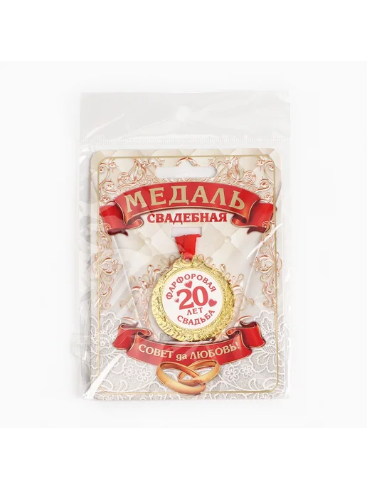 Сималенд Медаль свадебная на открытке «20 лет фарфоровая свадьба», d=, желтый, фото 8