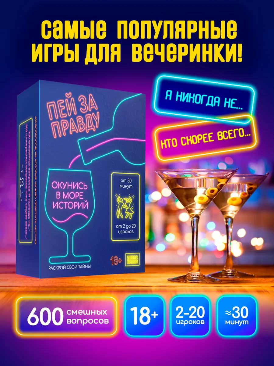 Настольные игры для компании взрослых Я никогда не Zubro Games купить по цене 916 ₽ в интернет-магазине Wildberries | 290546279