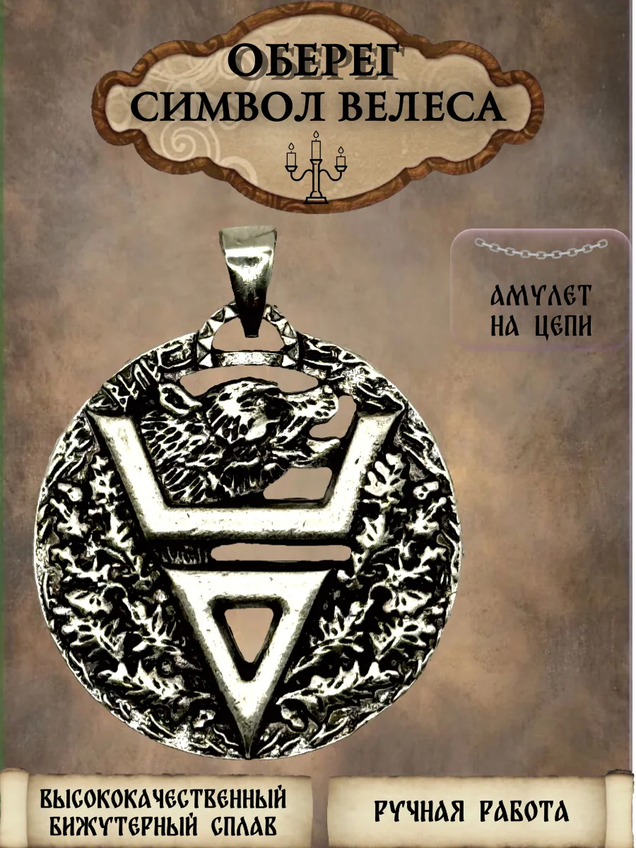 Славянский оберег "Символ Велеса"