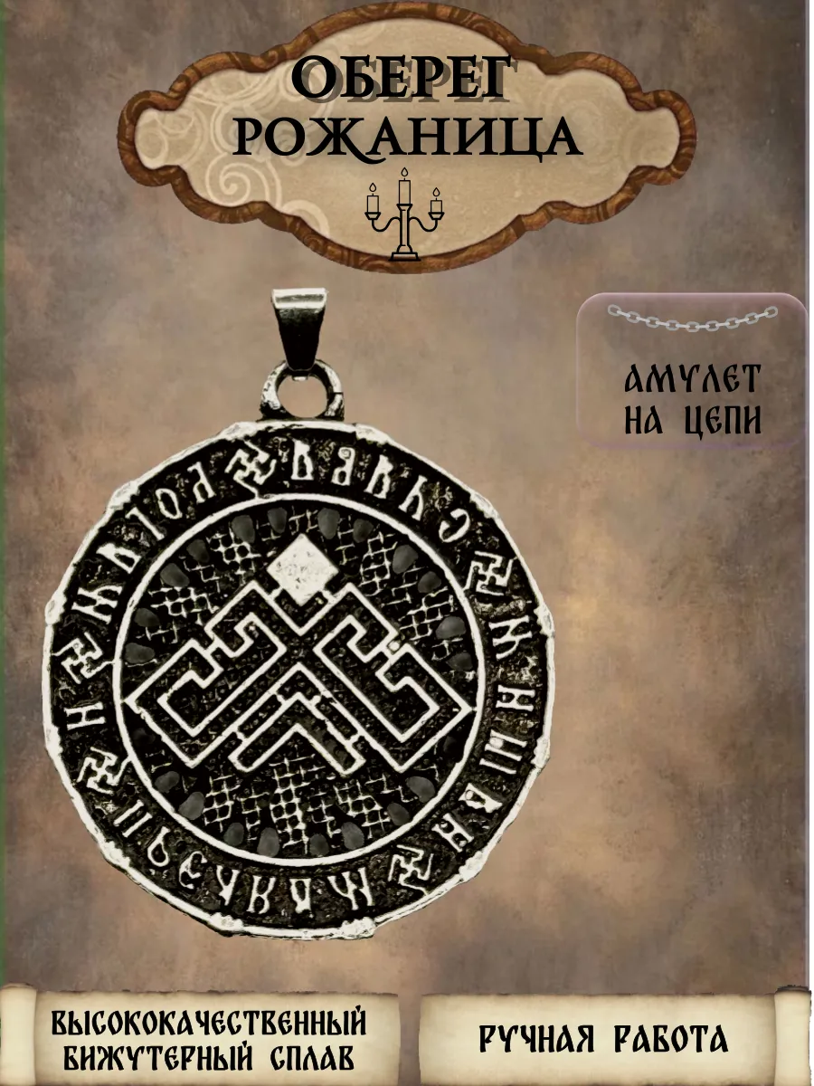 Славянский оберег "Рожаница"
