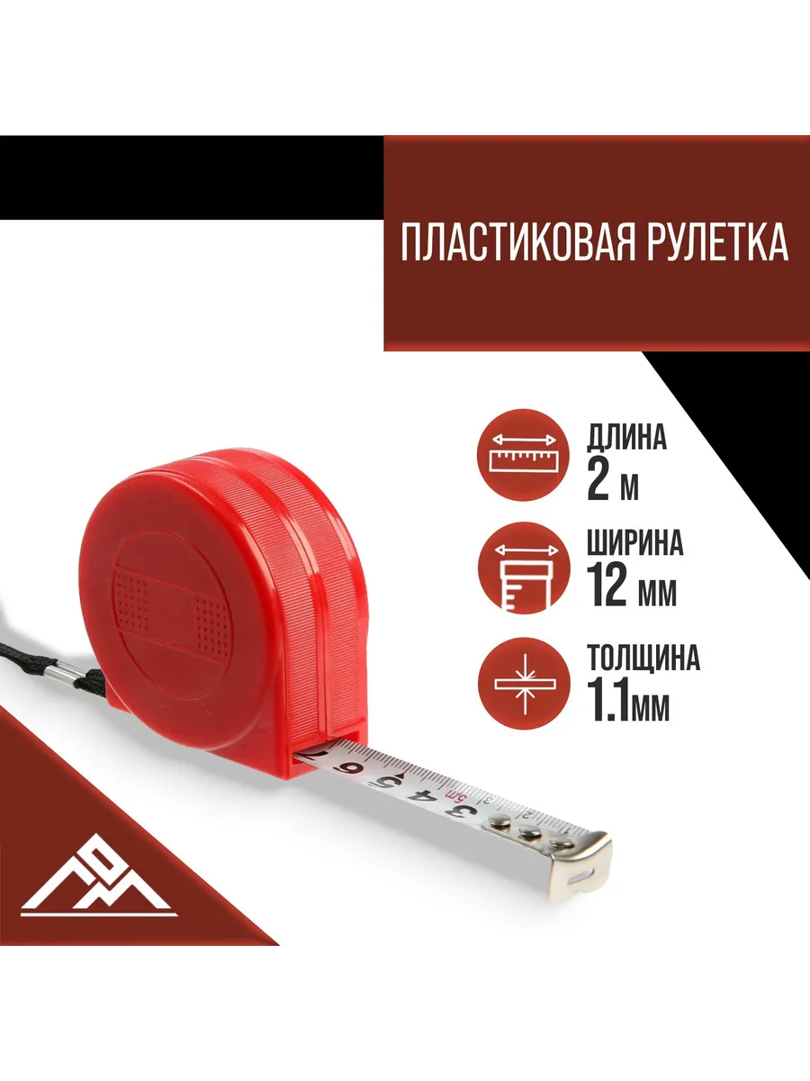 Рулетка промо, пластиковый корпус, 2 м х 12 мм