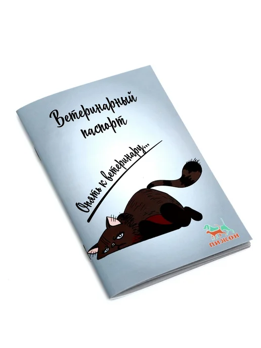 Пижон Ветеринарный паспорт международный универсальный "Опять к ве, серый, фото 2