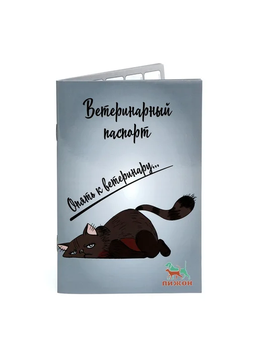 Пижон Ветеринарный паспорт международный универсальный "Опять к ве, серый, фото 3