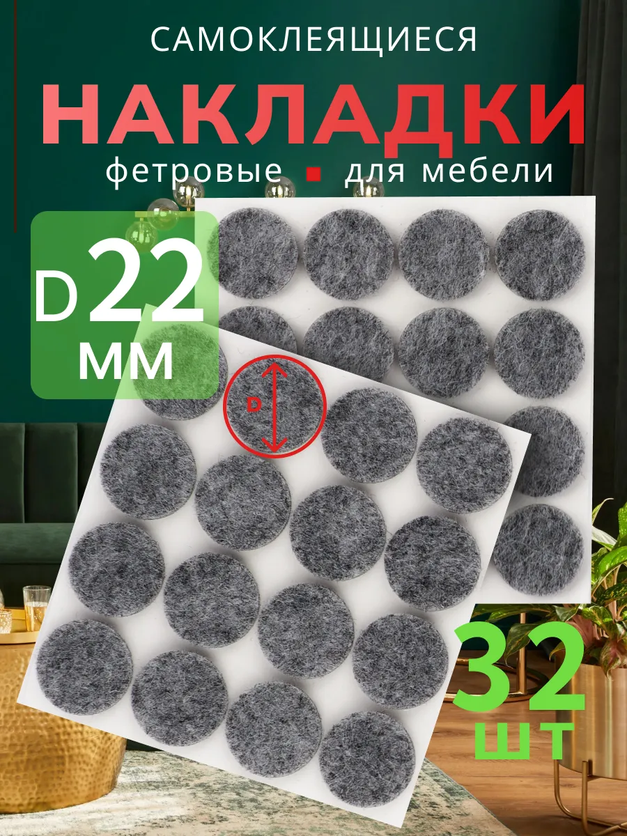 Защитные накладки для мебели