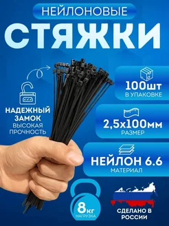 Хомут для стяжки нейлоновый пластиковый 2.5х100 (100 шт.) 290577981 купить за 85 ₽ в интернет-магазине Wildberries